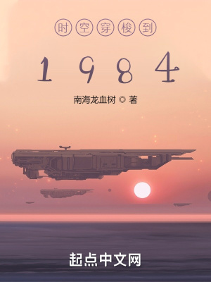 时空穿梭到1984